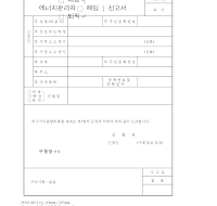 에너지관리자(채용,해임,퇴임)신고서